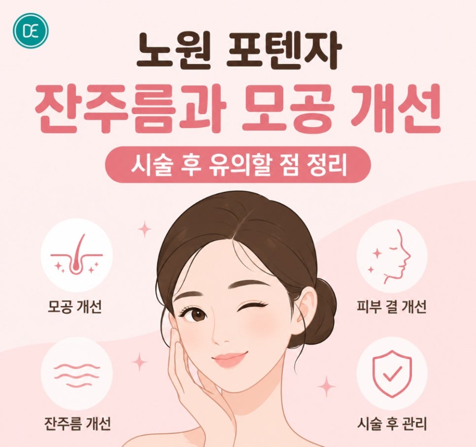 노원 포텐자 잔주름과 모공 개선, 시술 후 유의할 점 정리 관련 이미지 1