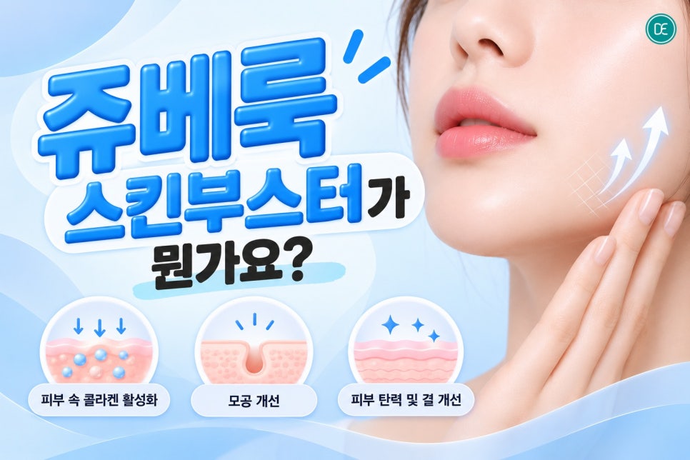 분당 쥬베룩스킨 모공 고민, 자연스러운 탄력 높이는 방법 관련 이미지 2
