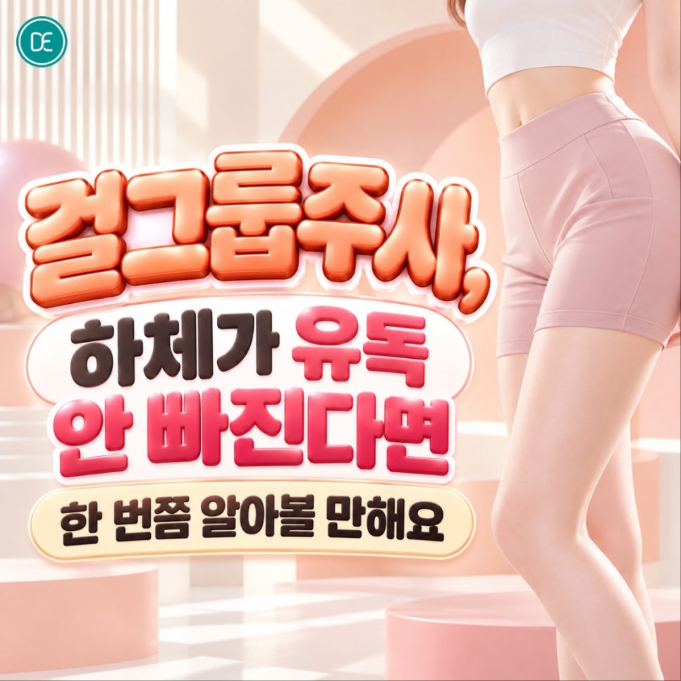평택 지방분해주사 걸그룹주사, 하체가 유독 안 빠진다면 한 번쯤 알아볼 만해요 관련 이미지 1