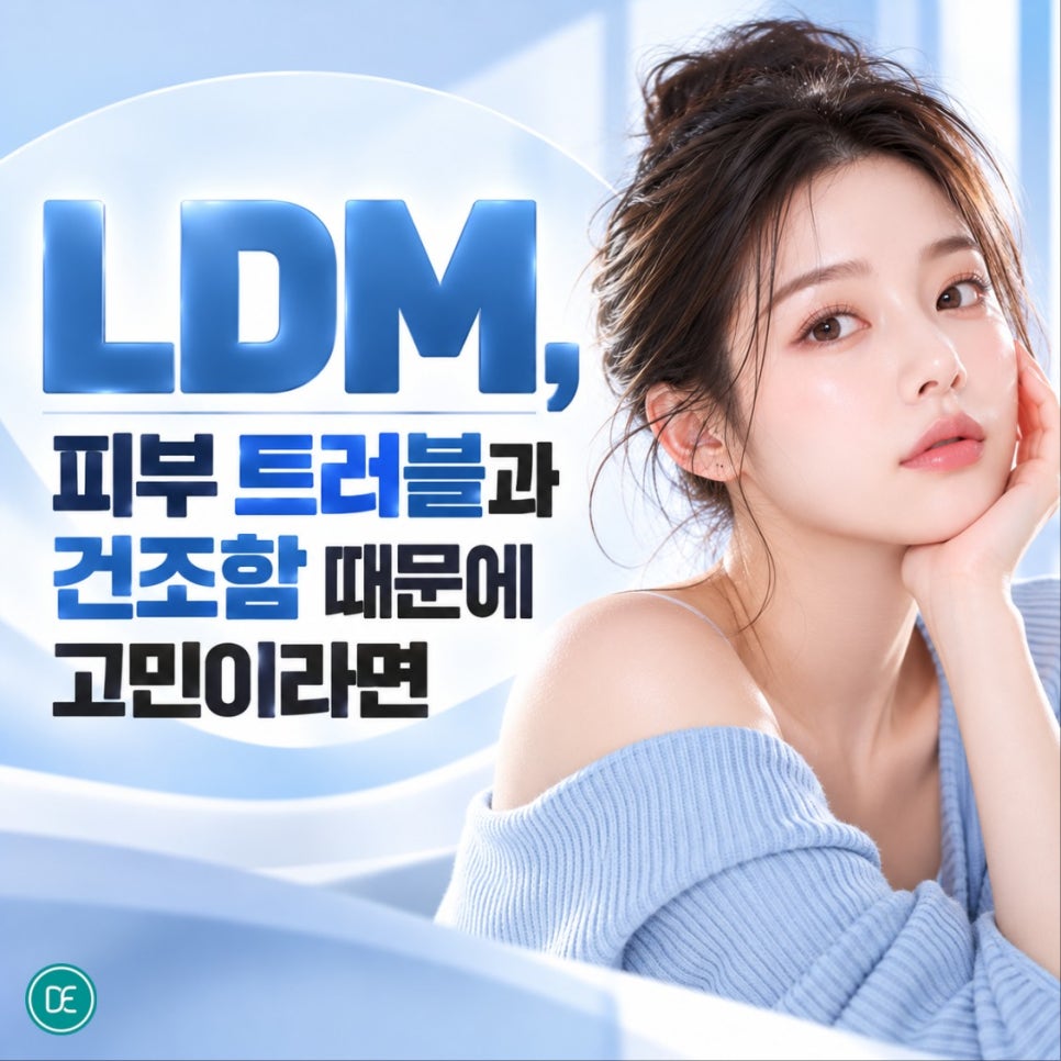 부평LDM, 엘디엠관리 피부 트러블과 건조함 때문에 고민이라면 관련 이미지 1