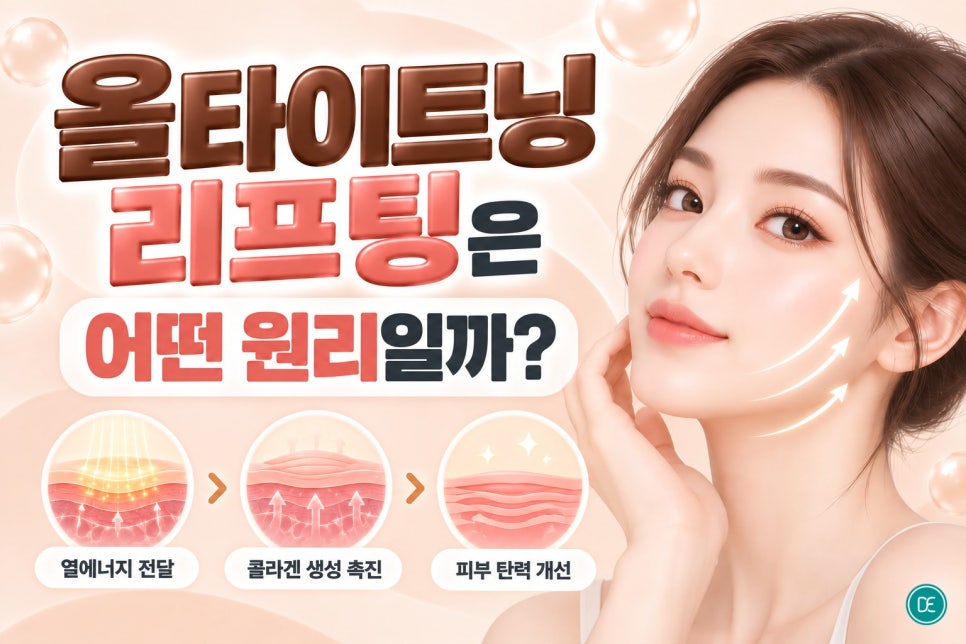 부천 올타이트닝 리프팅 원리부터 D·E 타입 차이, 관리 방법까지 정리 관련 이미지 2