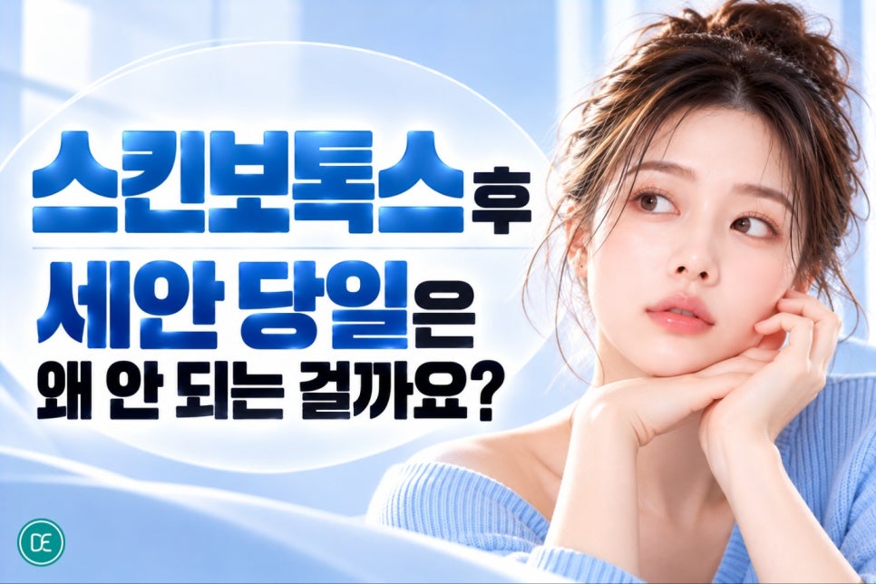 오목교역 스킨보톡스 후 세안, 언제부터 해도 되는 걸까요? 관련 이미지 3