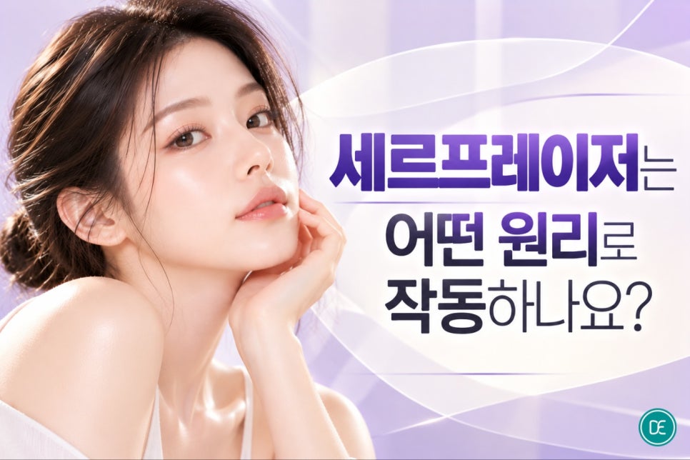 노원 세르프레이저 민감한 피부도 부담 없이 리프팅할 수 있을까요? 관련 이미지 2