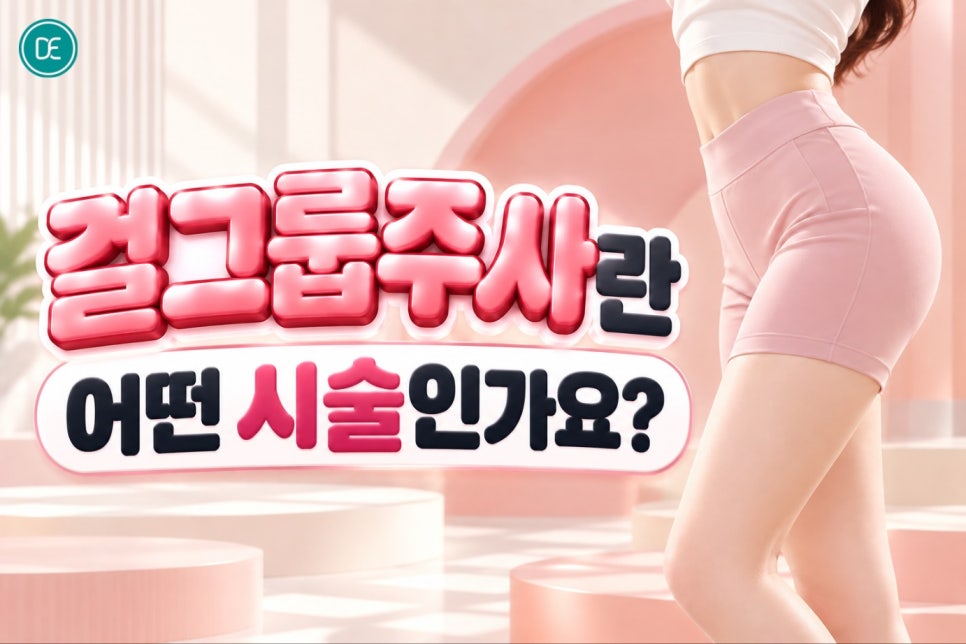 평택 지방분해주사 걸그룹주사, 하체가 유독 안 빠진다면 한 번쯤 알아볼 만해요 관련 이미지 2