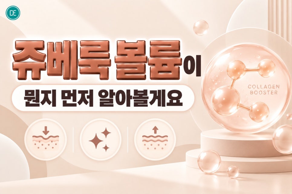 노원쥬베룩볼륨, 꺼진 피부가 고민이라면 한 번쯤 살펴볼 콜라겐부스터주사 관련 이미지 2