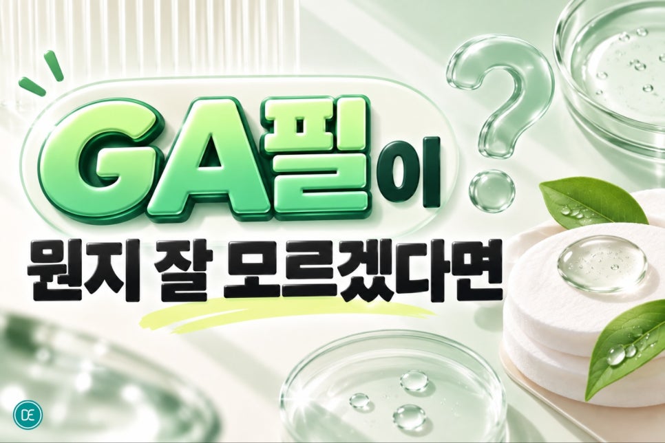 연신내여드름피부과 GA필, 여드름 피부에 효과적인 이유가 있어요 관련 이미지 2