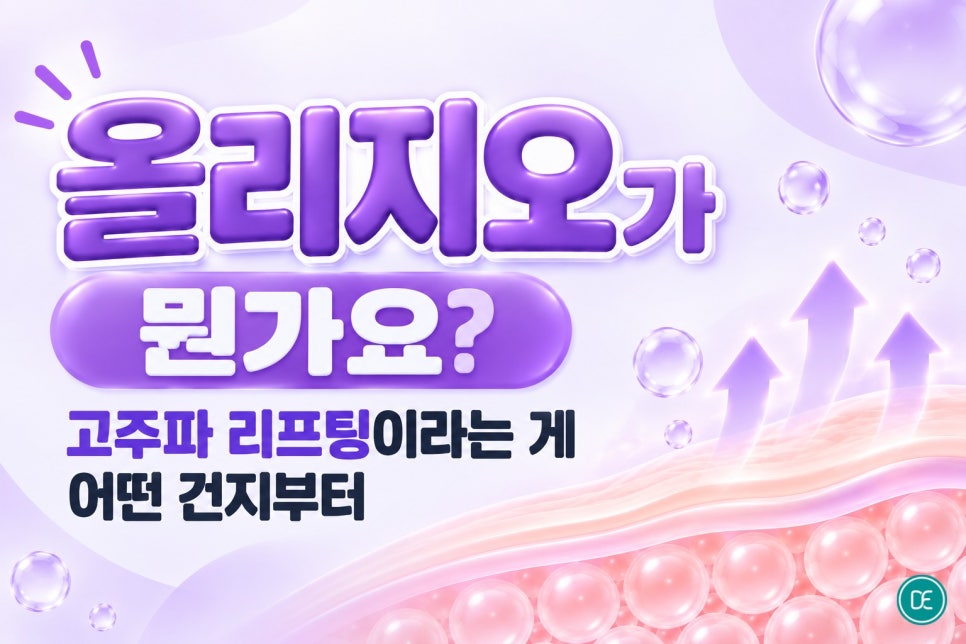 인계동올리지오, 탄력 고민이 있다면 한 번쯤 들어봤을 이름 관련 이미지 2