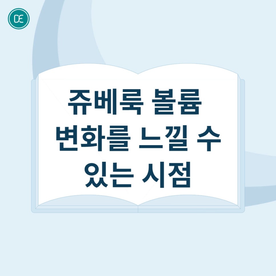 마곡 쥬베룩볼륨 4cc 8cc, 변화가 나타나는 시점 관련 이미지 3