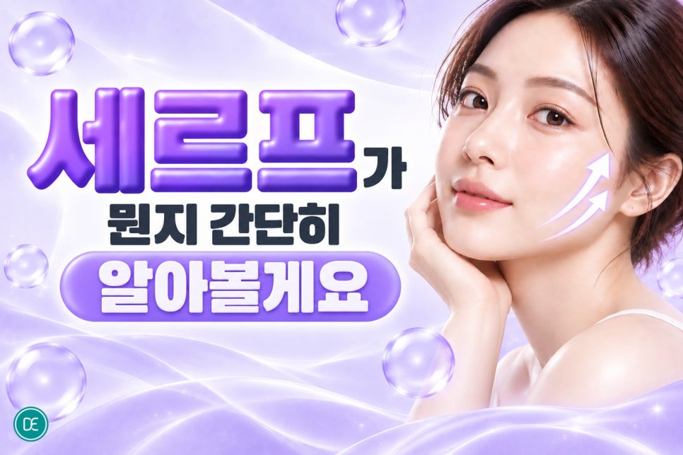 부평 세르프원리, 민감한 피부도 리프팅 받을 수 있을까요? 관련 이미지 2