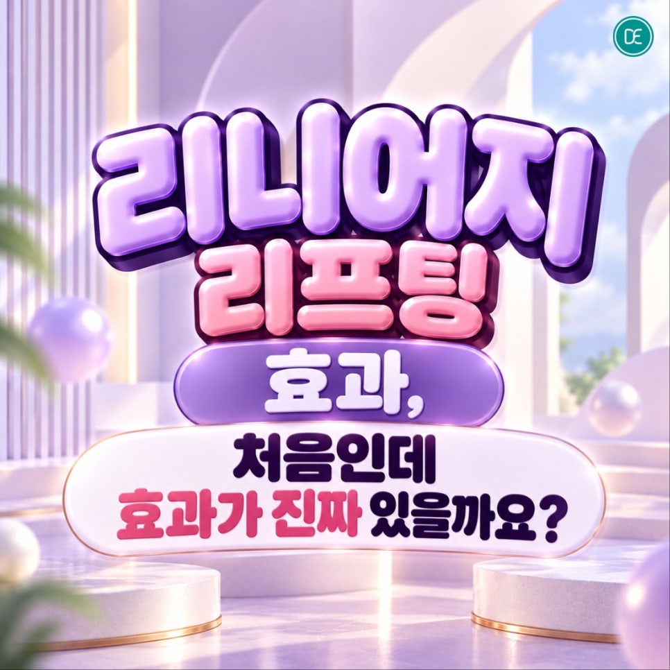 범계리프팅 리니어지 리프팅 효과, 처음인데 효과가 진짜 있을까요? 관련 이미지 1