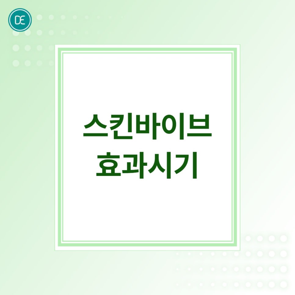 평택 스킨부스터 스킨바이브, 피부 속 수분이 부족하다면 한 번쯤 들어봤을 시술이에요 관련 이미지 4