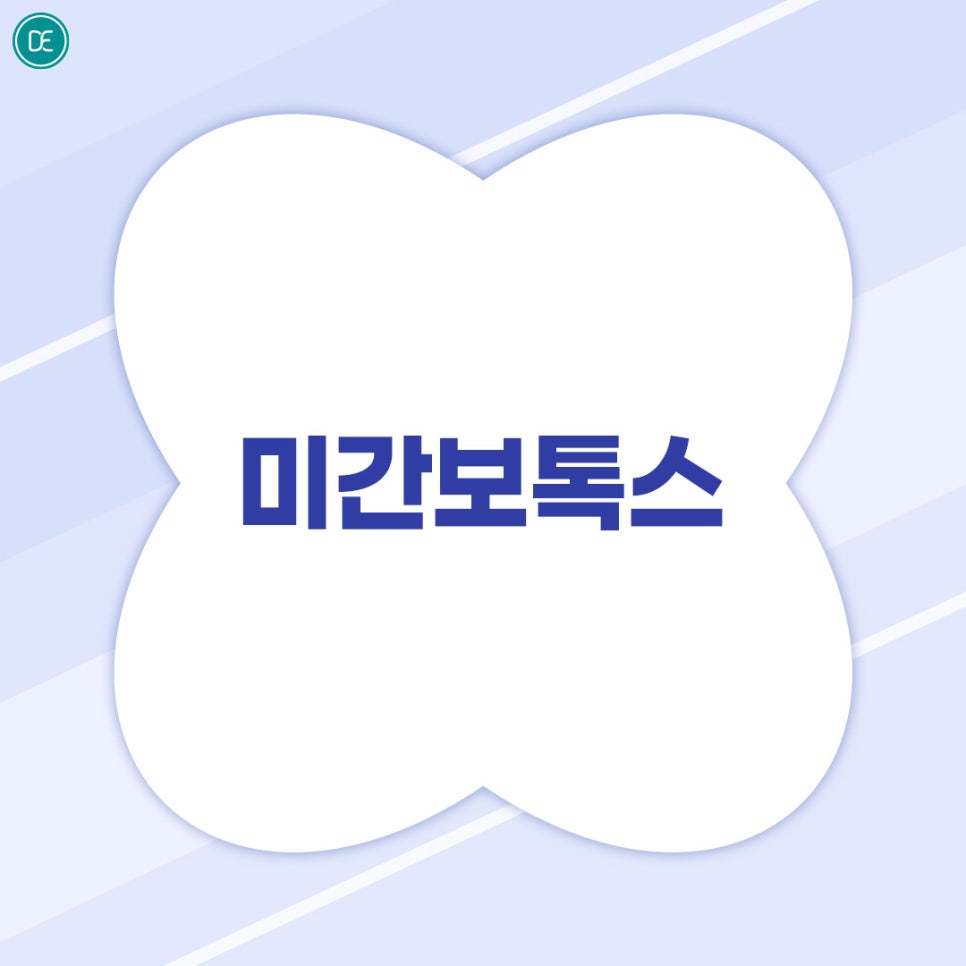 부천 미간보톡스 당일 효과 알아보자 관련 이미지 1