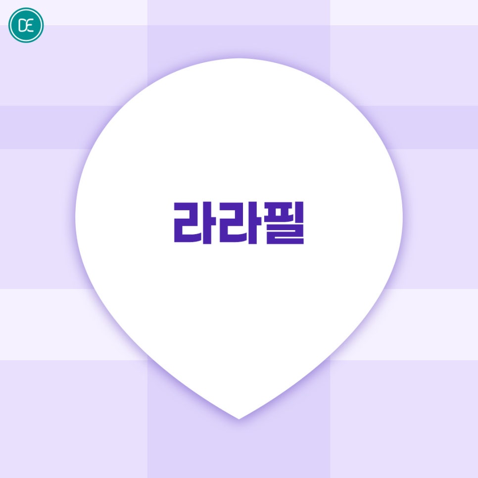 신중동 라라필 셀프 홈케어 꿀tip 관련 이미지 1