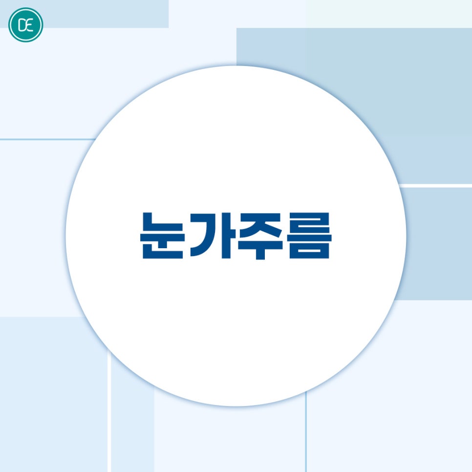 장항동 아이텐써마 눈가 고민 개선 관련 이미지 2