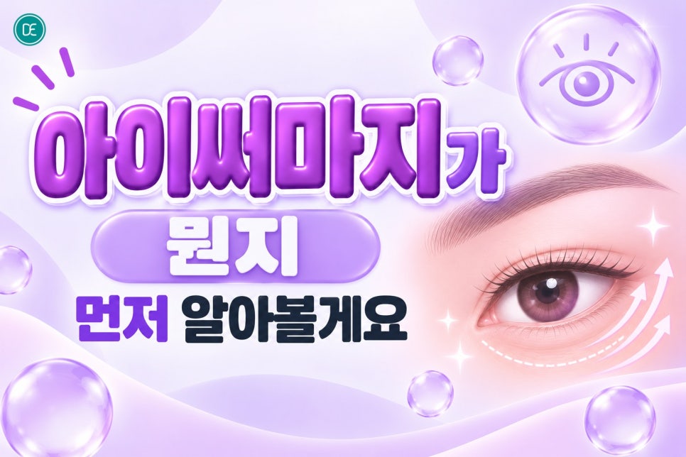 천호 아이써마지, 눈가 주름 때문에 고민이라면 꼭 읽어보세요 관련 이미지 3