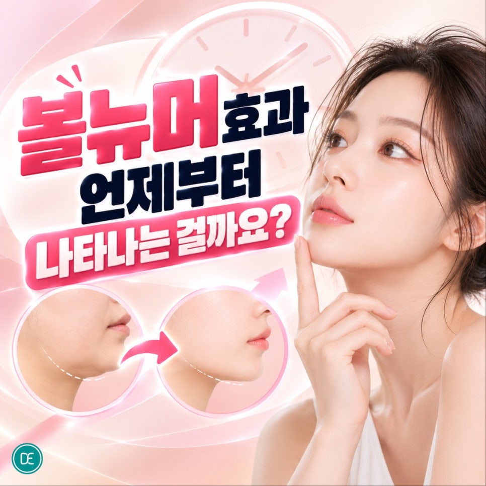 불당동리프팅 볼뉴머 효과 언제부터 나타나는 걸까요? 관련 이미지 1