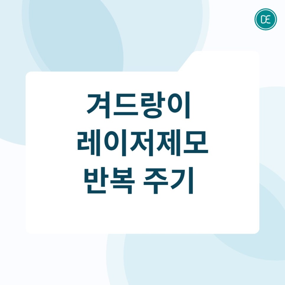 부평역 겨드랑이 레이저제모, 자극을 줄이는 여름철 민소매 대비법 관련 이미지 2