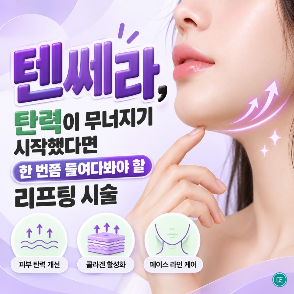 청량리역 텐쎄라, 탄력이 무너지기 시작했다면 한 번쯤 들여다봐야 할 리프팅 시술 관련 이미지 1