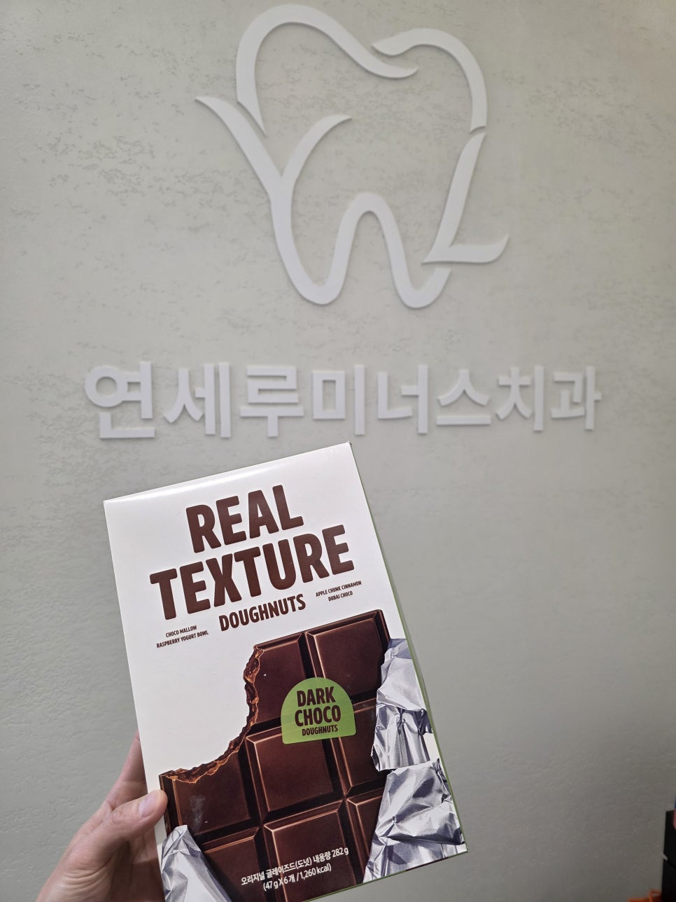 사랑니 저번에 발치한 환자분이 도넛을 사다주셨어요!! 관련 이미지 1
