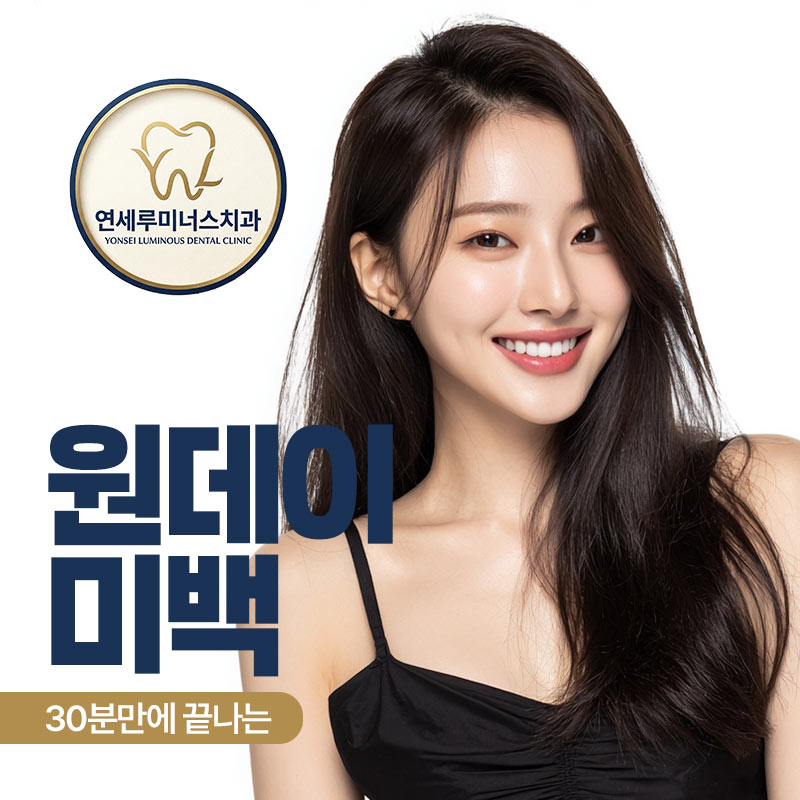 One-Day Teeth Whitening Is at Yonsei Luminous Dental Clinic! image 1