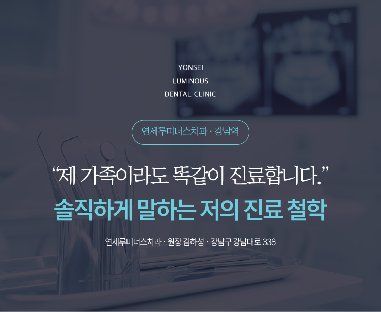강남역치과 연세루미너스치과 원장이 솔직하게 말하는 진료 철학 이야기 관련 이미지 1