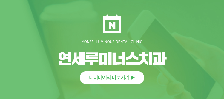 강남역치과 연세루미너스치과 원장이 솔직하게 말하는 진료 철학 이야기 관련 이미지 11