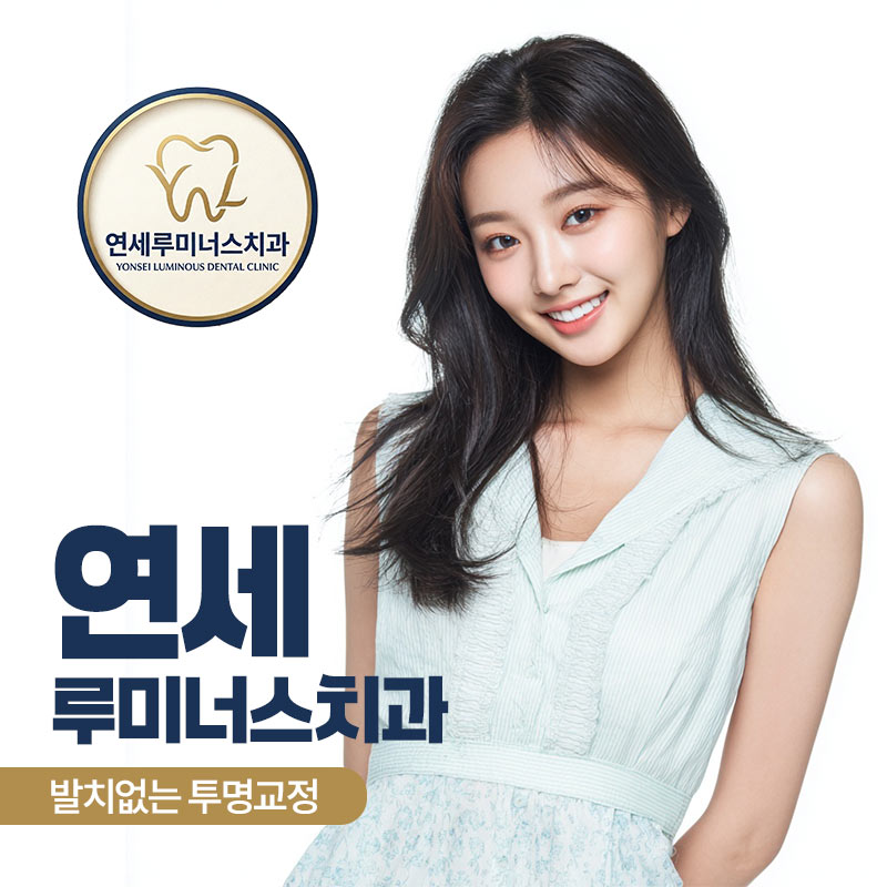 Clear Aligners at Yonsei Luminous Dental Clinic! image 1