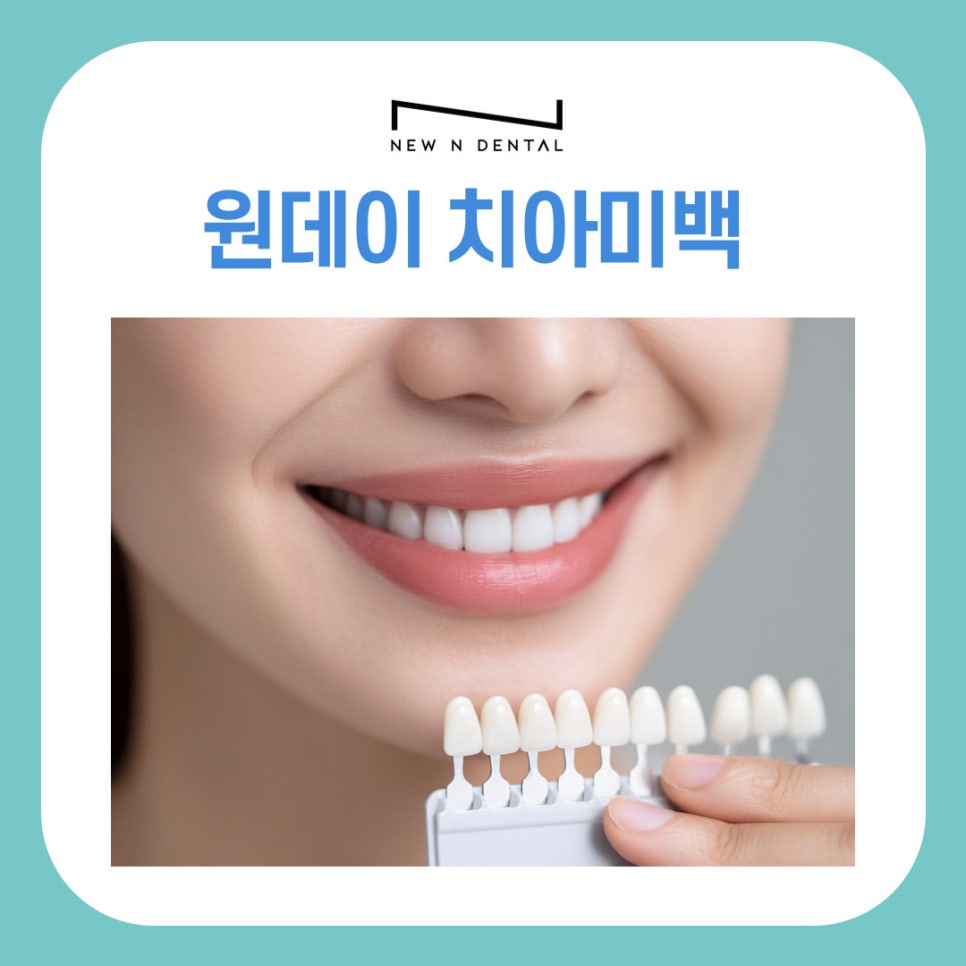 강남역 치아미백 원데이로 완성하는 환한 첫인상의 비밀 관련 이미지 2