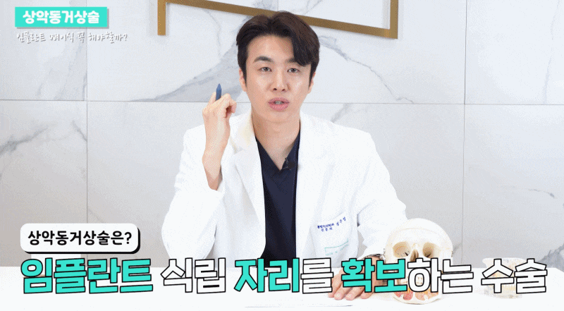 상악동거상술 임플란트 성공률 높이기 관련 이미지 3