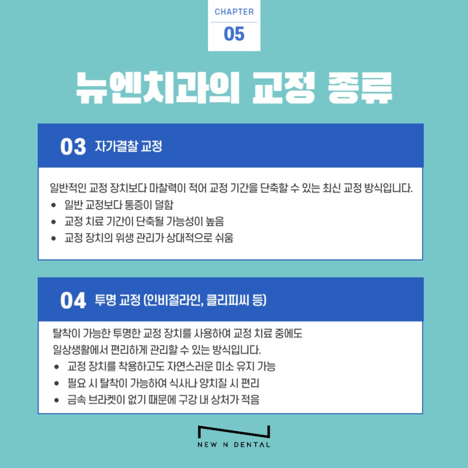 강남교정치과 뉴엔에서 올바른 치아교정 관련 이미지 7