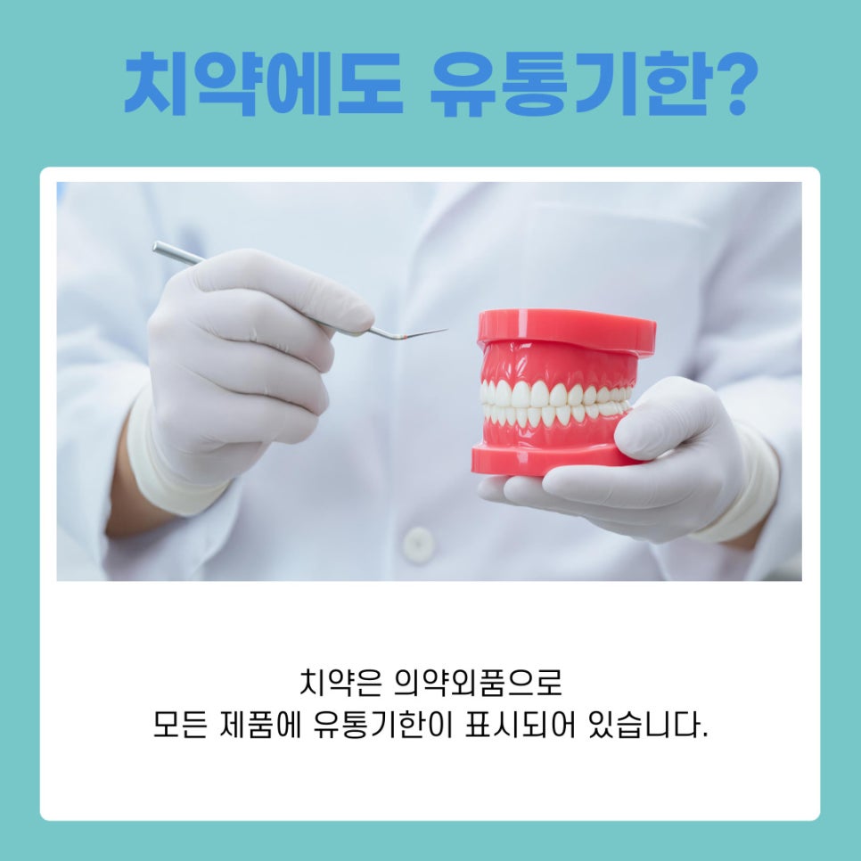 역삼동 치과 치약 유통기한 확인과 보관 방법까지 함께 알아보기 관련 이미지 9