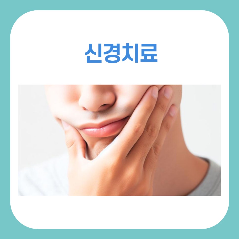 신경치료로 치아를 지키는 방법 관련 이미지 1