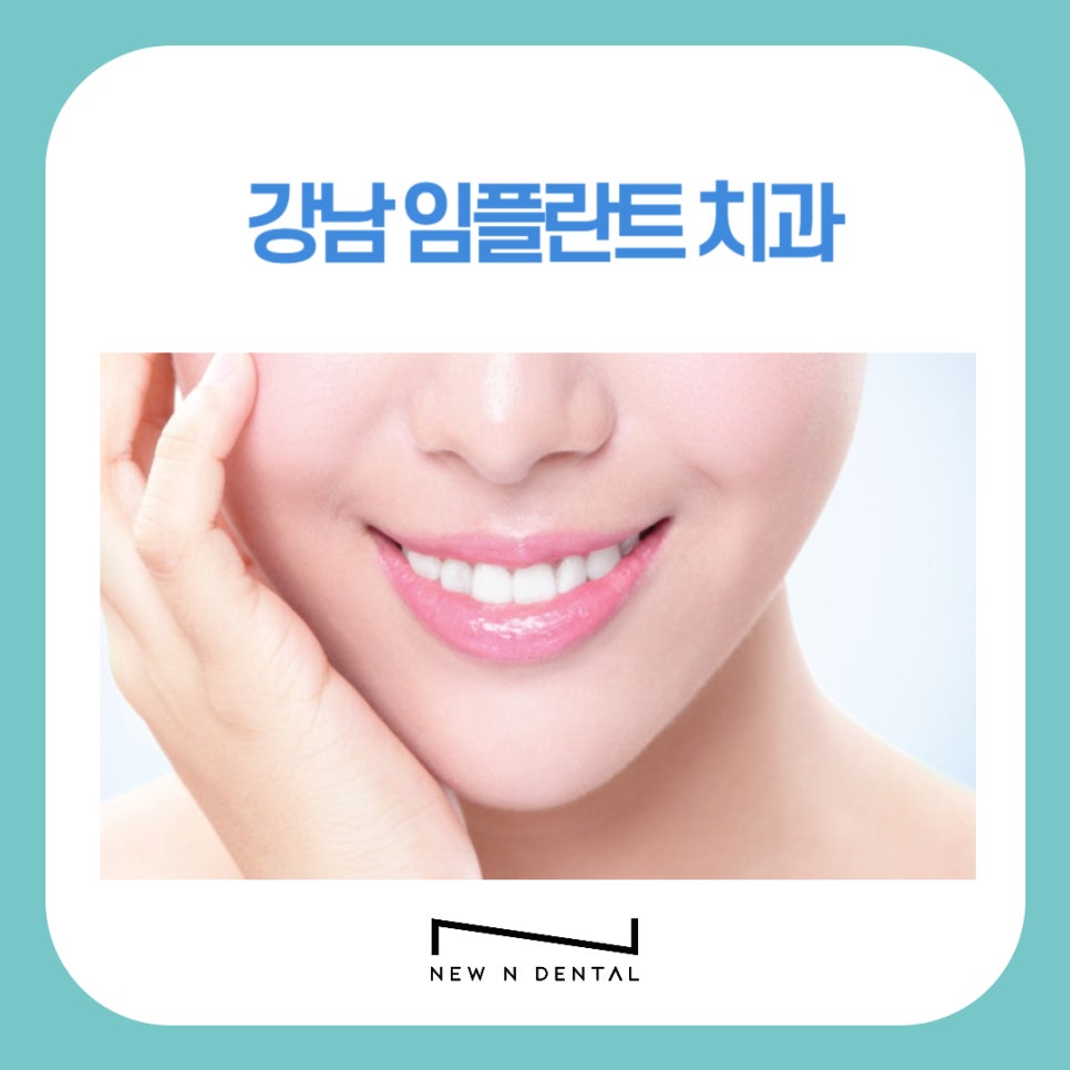 강남임플란트치과 고민 중이시라면 관련 이미지 1