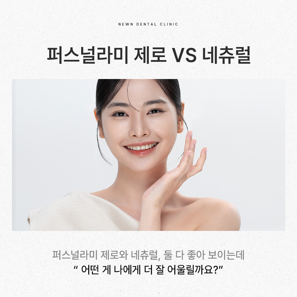 [뉴엔치과] 강남역 나에게 맞는 스마일 디자인,퍼스널라미 제로와 네츄럴 관련 이미지 2