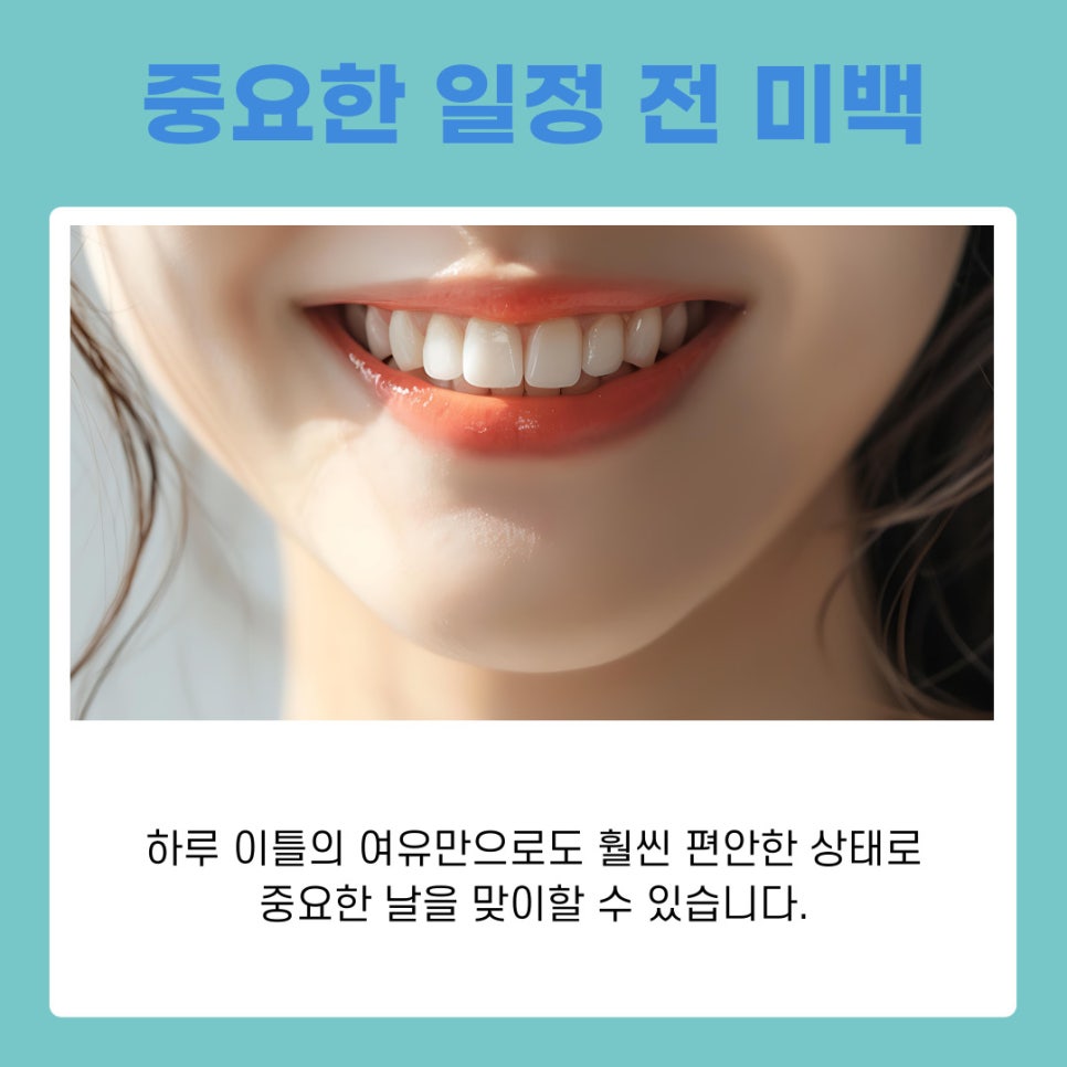 논현역 치과 원데이 치아미백 중요한 날 앞두고 많이 찾는 이유 관련 이미지 7