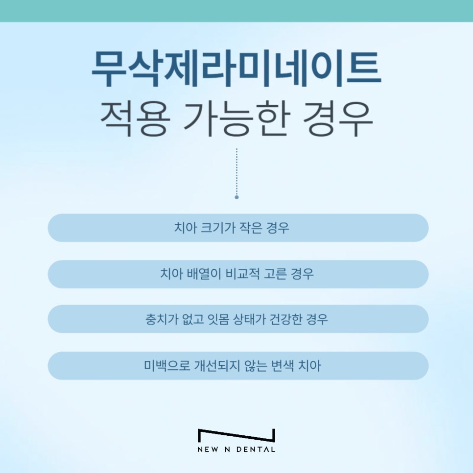 강남 무삭제라미네이트 치아깎지않는 개선방법 관련 이미지 4
