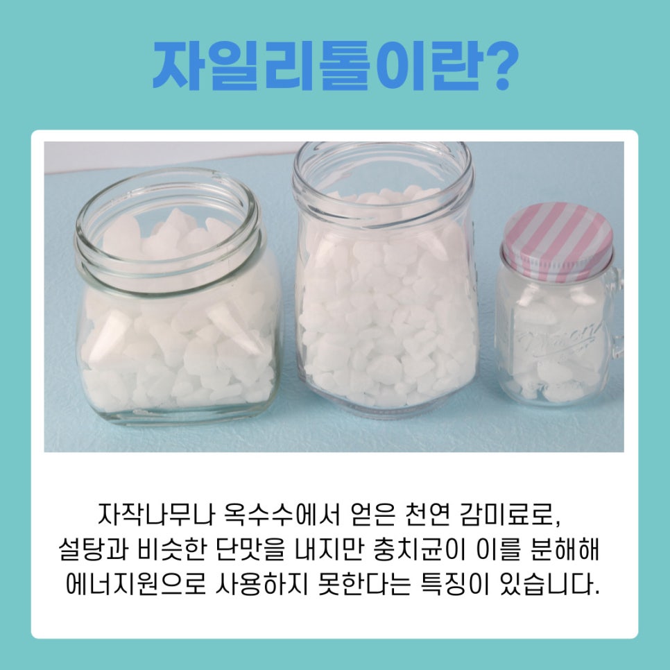 양치 후 자일리톨 정말 충치 예방에 효과 있을까 관련 이미지 3