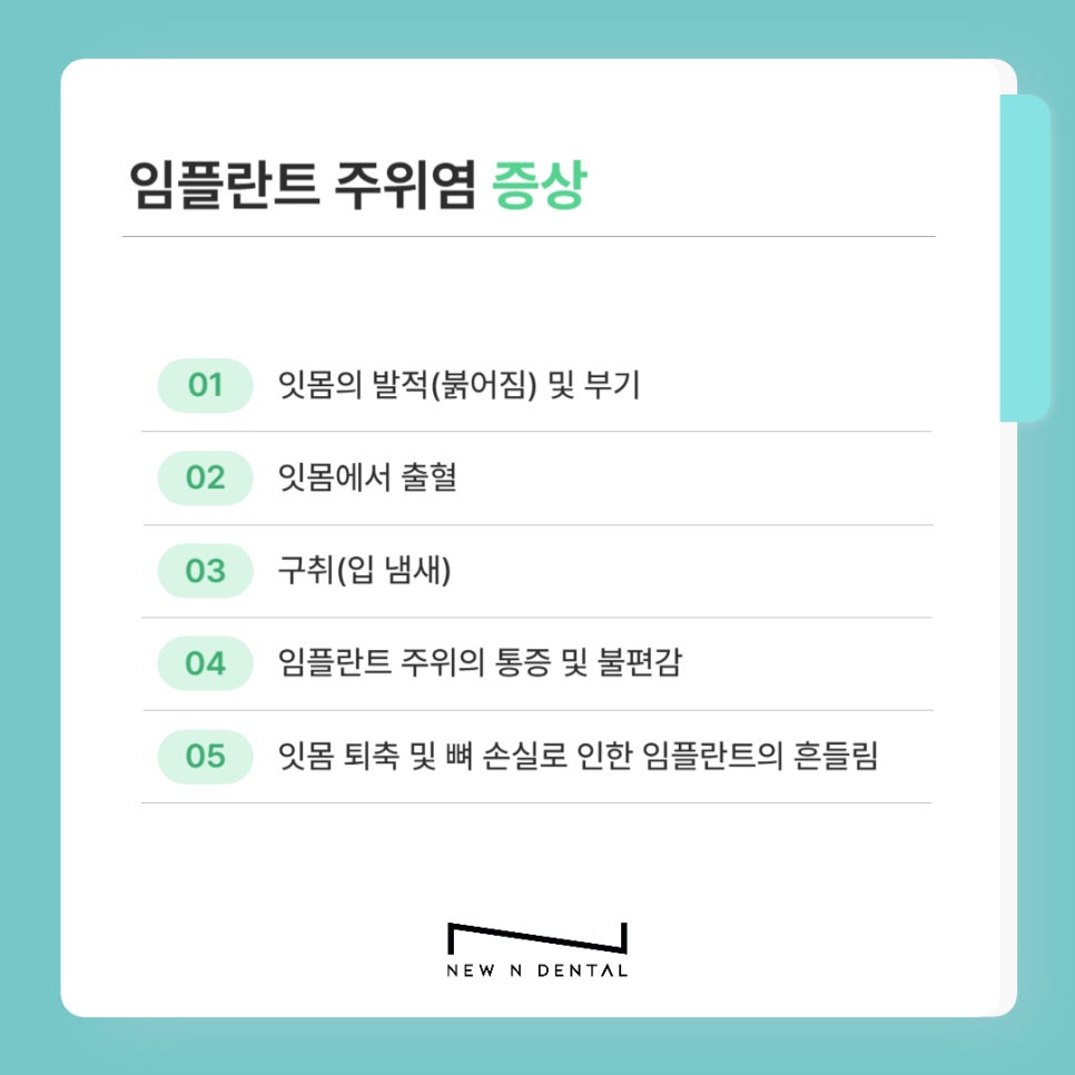 논현역치과 임플란트주위염 알아보기 관련 이미지 7