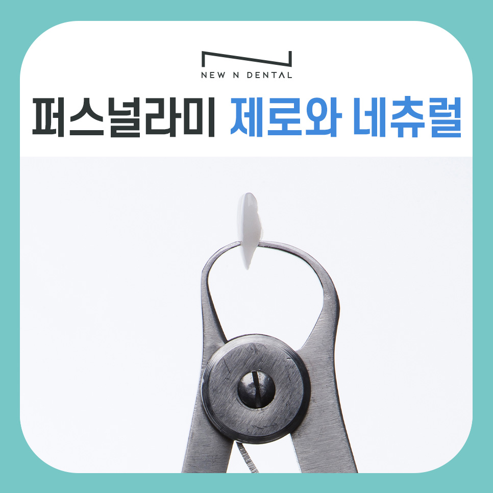 [뉴엔치과] 강남역 나에게 맞는 스마일 디자인,퍼스널라미 제로와 네츄럴 관련 이미지 1