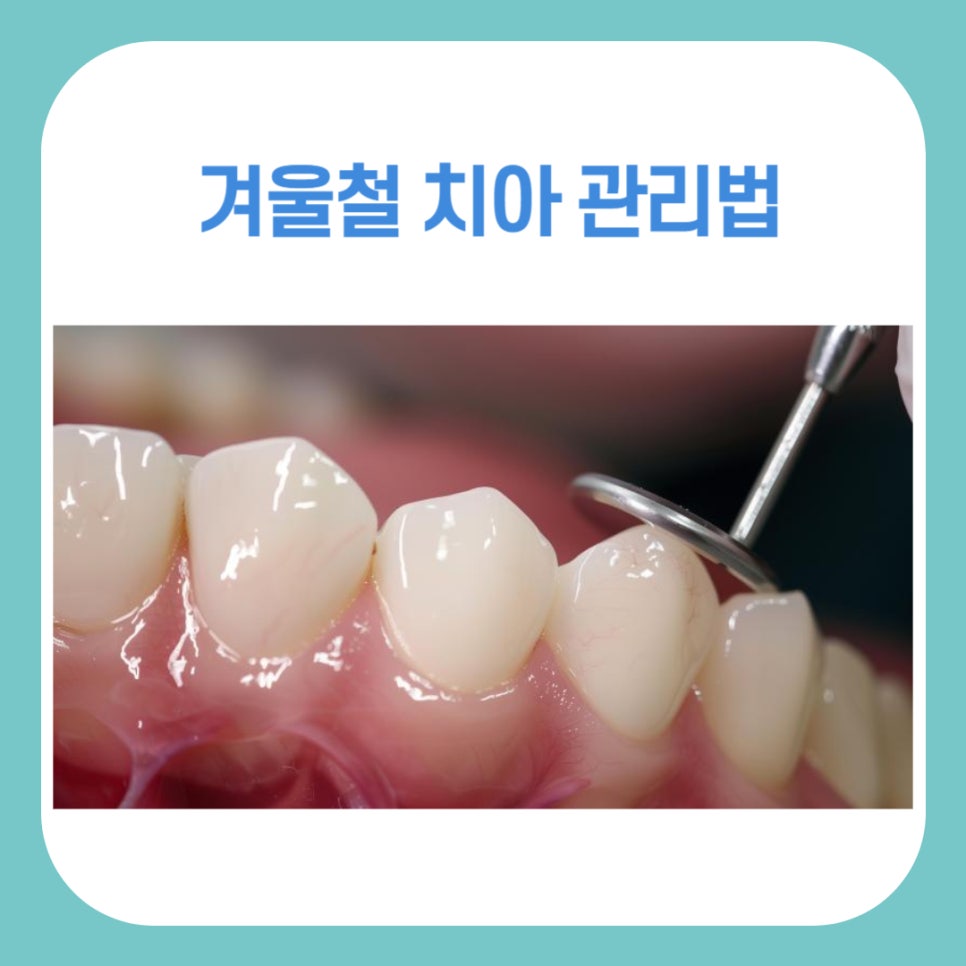 겨울철 치아 관리법, 어떻게 해야 할까? 관련 이미지 1