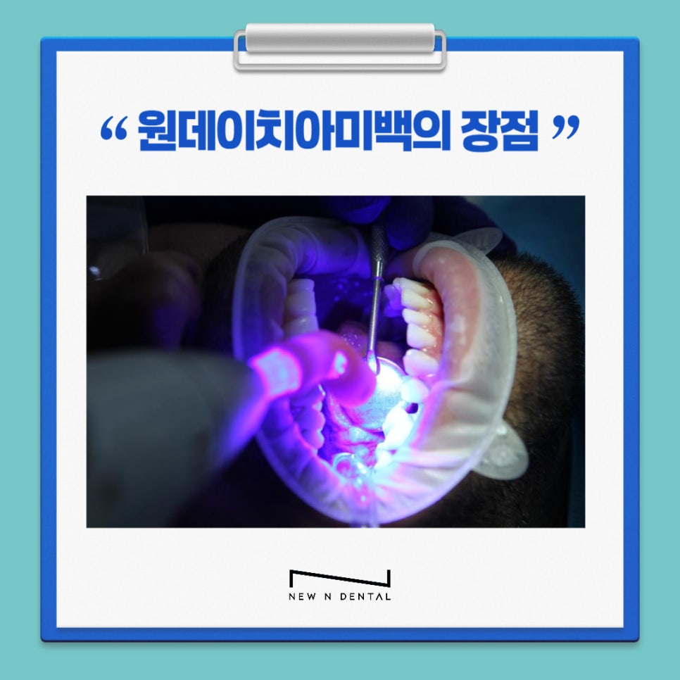 강남치과 원데이치아미백 누런치아 탈출 관련 이미지 11