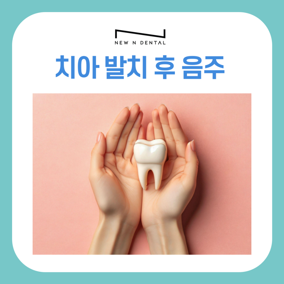 논현역치과 치아 발치 후 음주, 회복에 미치는 영향 관련 이미지 2