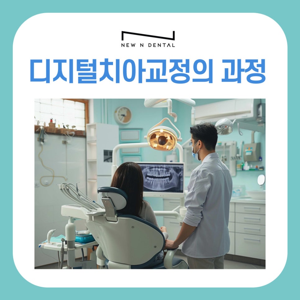 강남치아교정치과 치아교정방법, 디지털치아교정으로 더 정확하고 빠르게 관련 이미지 5