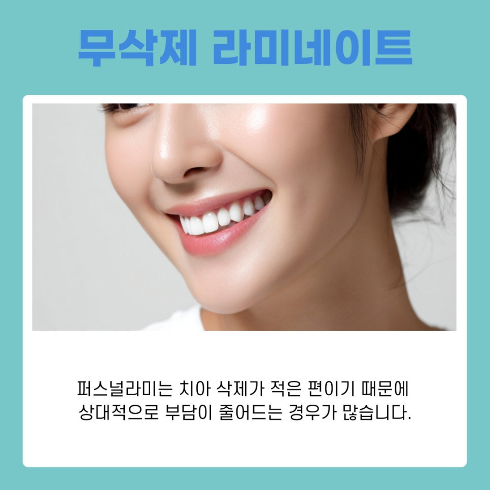 무삭제 퍼스널라미 개인 맞춤형 치아성형 관련 이미지 5