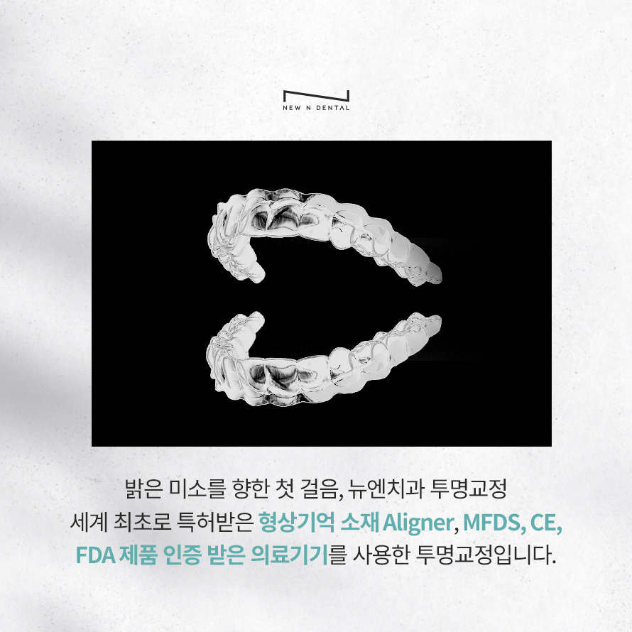 강남교정치과 티안나는 뉴엔 투명교정 관련 이미지 5