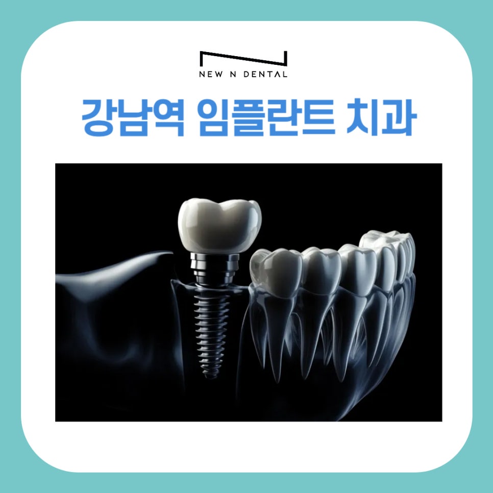 강남역 임플란트 치과 임플란트주위염 원인,증상,치료방법 관련 이미지 1