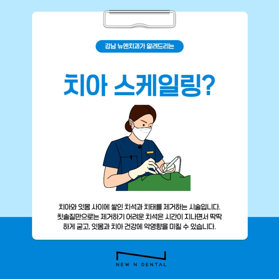 강남역 스케일링 잘하는 곳 뉴엔치과 치아건강 꿀팁 관련 이미지 3