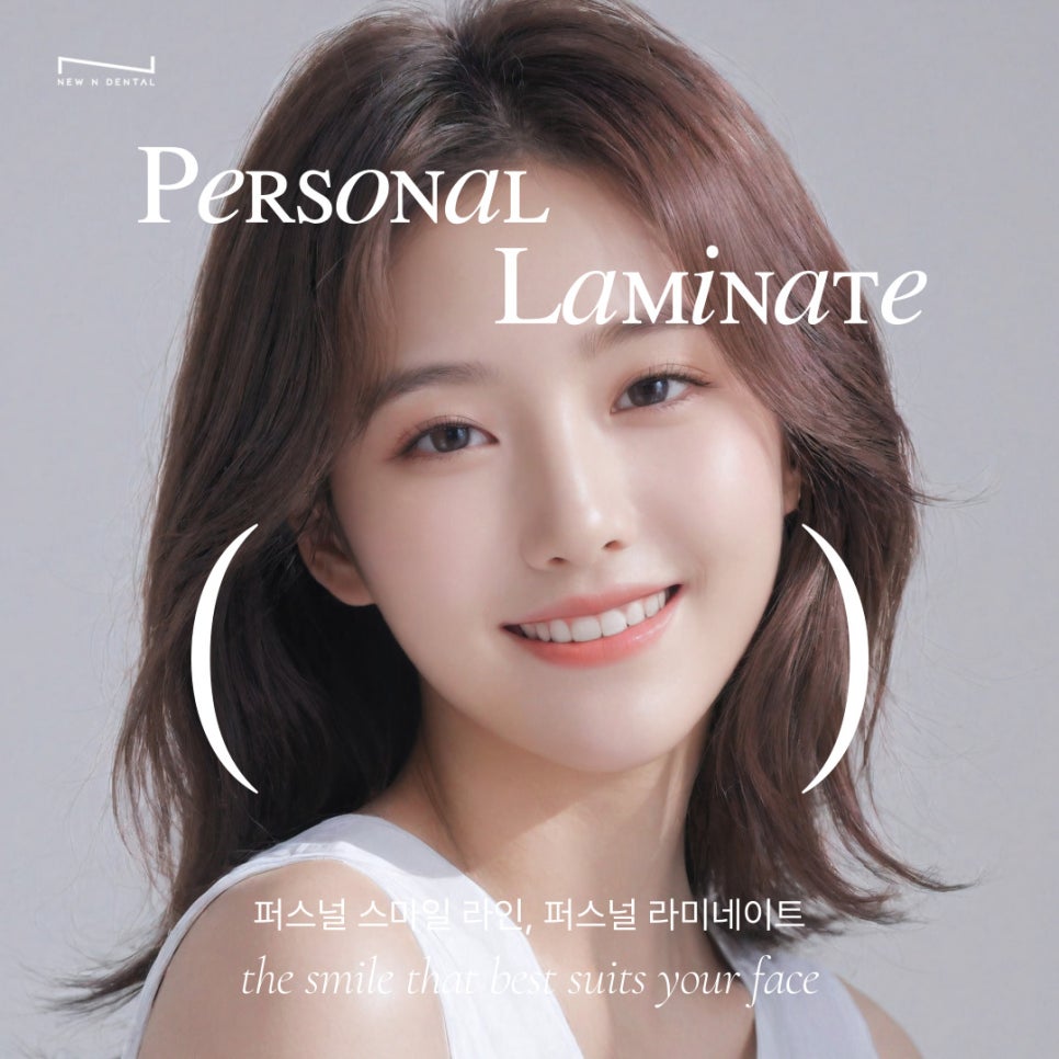 뉴엔치과만의 특별함, 퍼스널라미 관련 이미지 12