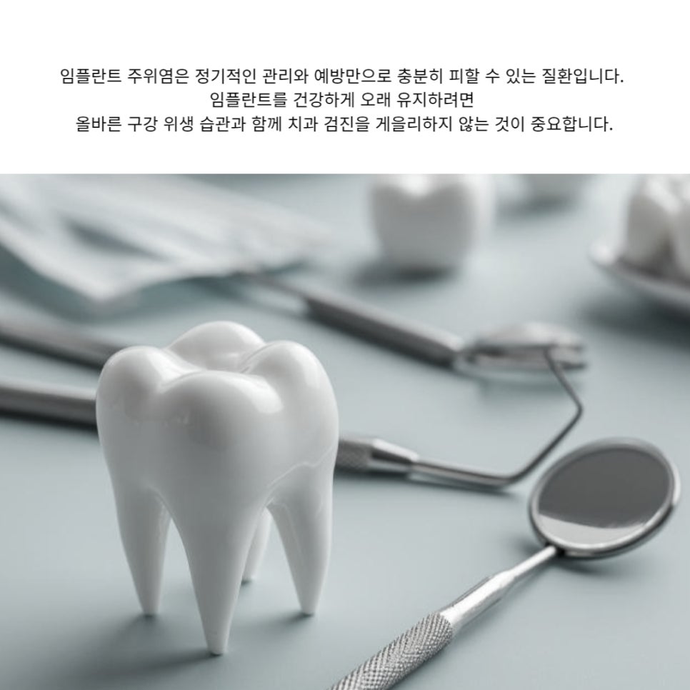 임플란트 주위염 원인과 예방방법 관련 이미지 8