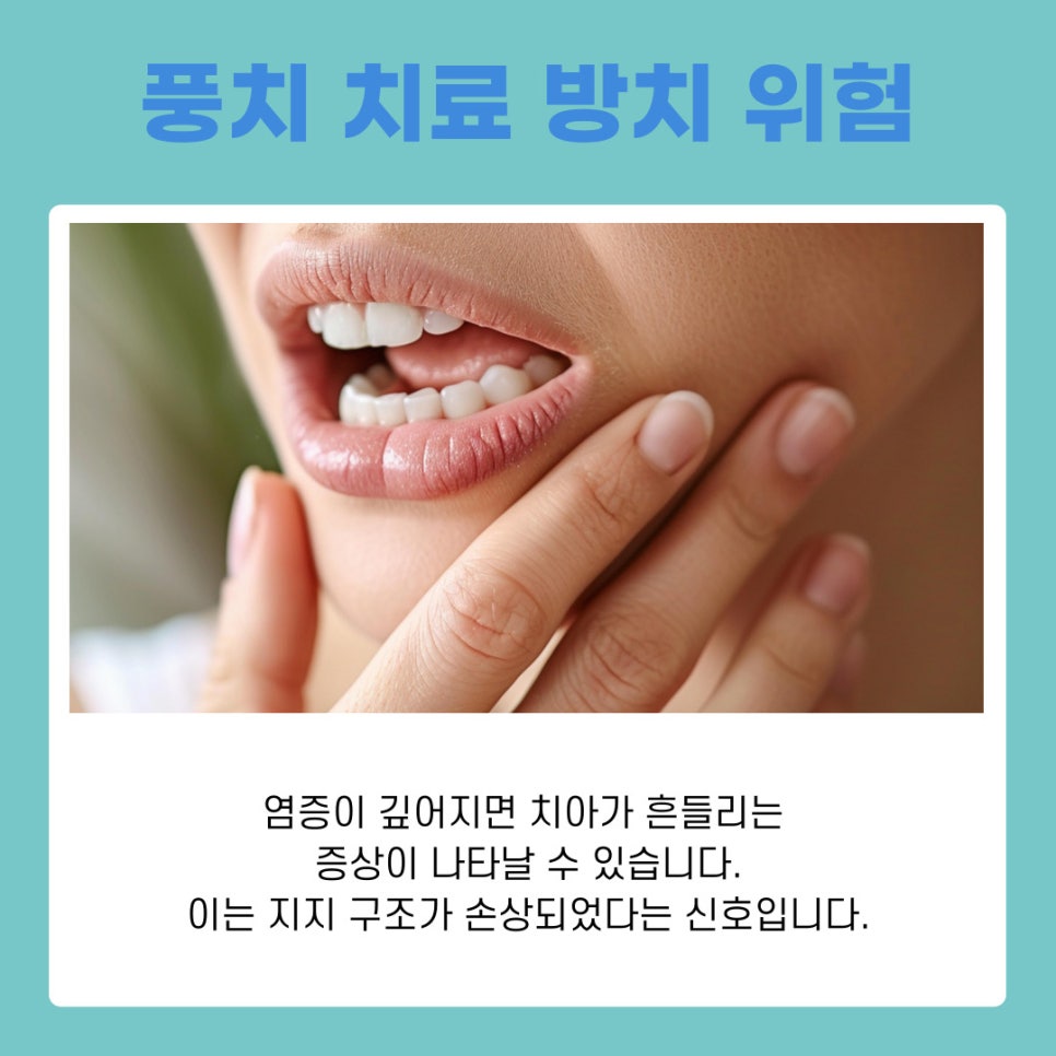 삼성동 치과 풍치 치료 방치하면 생길 수 있는 문제 관련 이미지 4